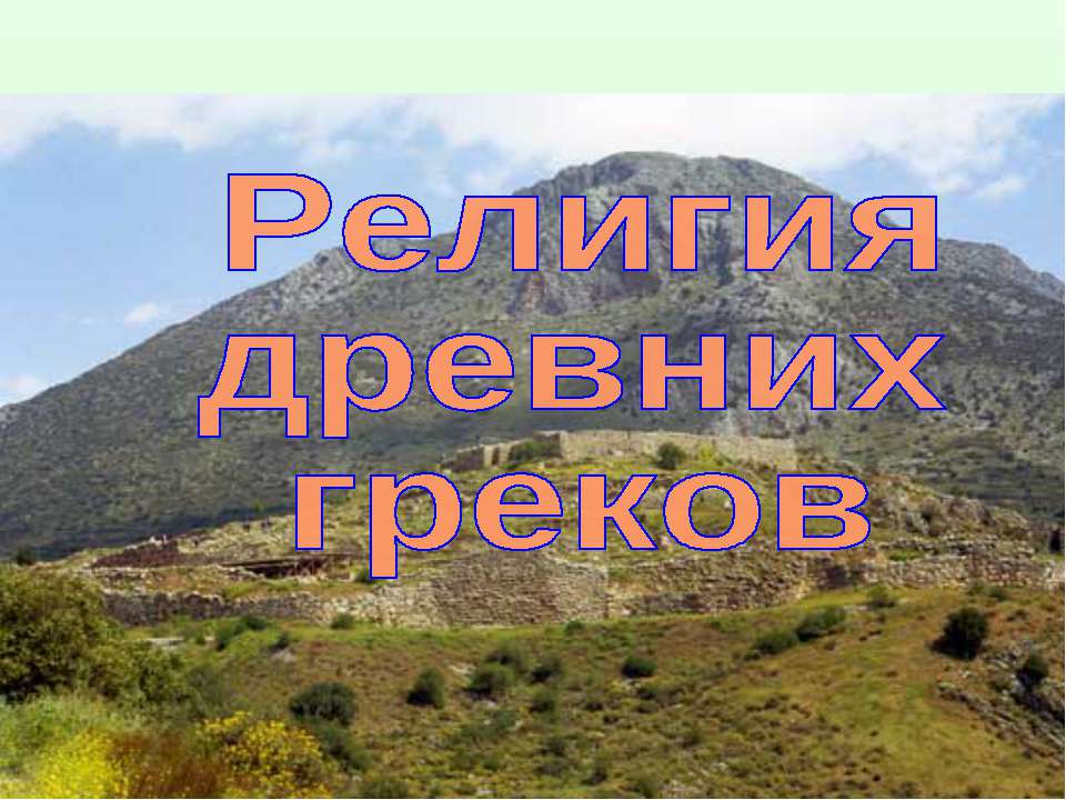 Религия Древних греков (по курсу Истории Древнего мира 5 класс) - Скачать презентации бесплатно ☑ Презентации по предметам на gdz-books.ru