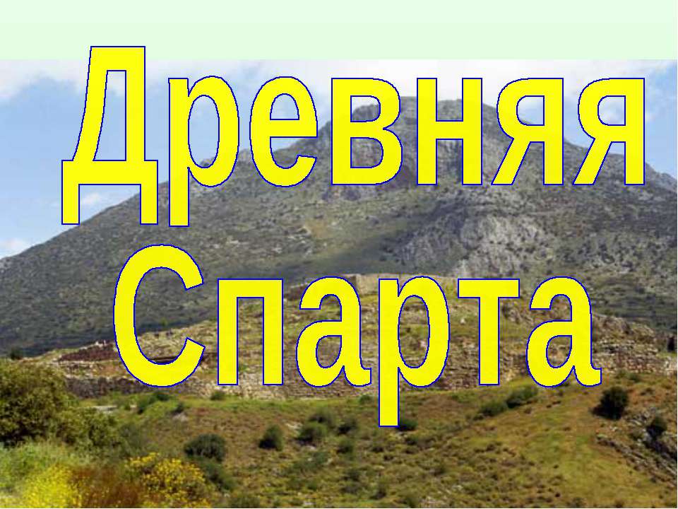 Древняя Спарта (по курсу Истории Древнего мира 5 класс)  - Скачать презентации бесплатно | Читать или скачать учебники для школы онлайн бесплатно ☑ Школьные учебники school-textbook.com