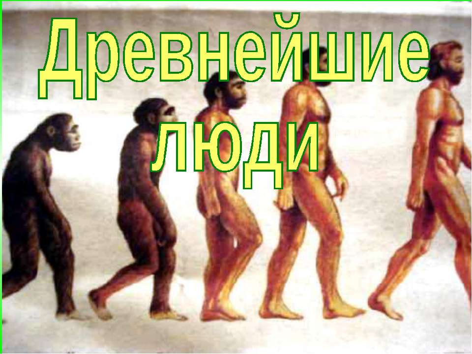 Древнейшие люди (по курсу Истории Древнего мира 5 класс)  - Скачать презентации бесплатно | Читать или скачать учебники для школы онлайн бесплатно ☑ Школьные учебники school-textbook.com