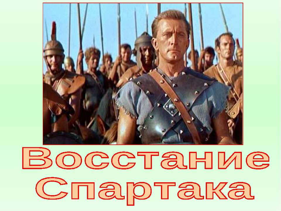 Восстание Спартака (по курсу Истории Древнего мира 5 класс)  - Скачать презентации бесплатно | Читать или скачать учебники для школы онлайн бесплатно ☑ Школьные учебники school-textbook.com