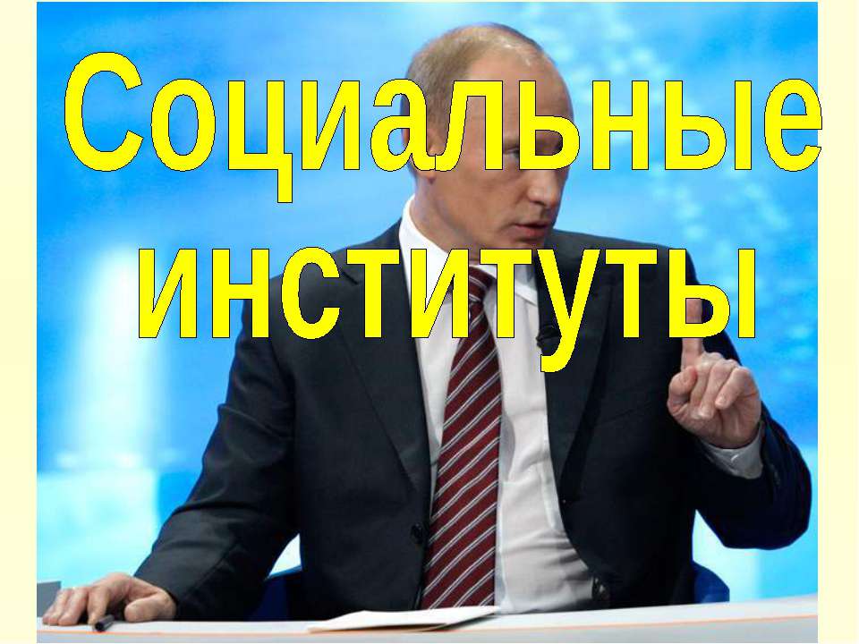 Социальные институты (для 11 класса проф.уровень)  - Скачать презентации бесплатно | Читать или скачать учебники для школы онлайн бесплатно ☑ Школьные учебники school-textbook.com