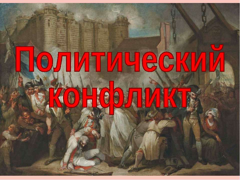 Политический конфликт (для 11 класса проф.уровень)  - Скачать презентации бесплатно | Читать или скачать учебники для школы онлайн бесплатно ☑ Школьные учебники school-textbook.com