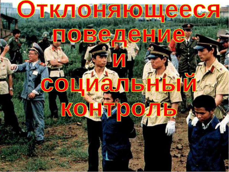 Отклоняющееся поведение и социальный контроль (для 11 класса проф.уровень)  - Скачать презентации бесплатно | Читать или скачать учебники для школы онлайн бесплатно ☑ Школьные учебники school-textbook.com