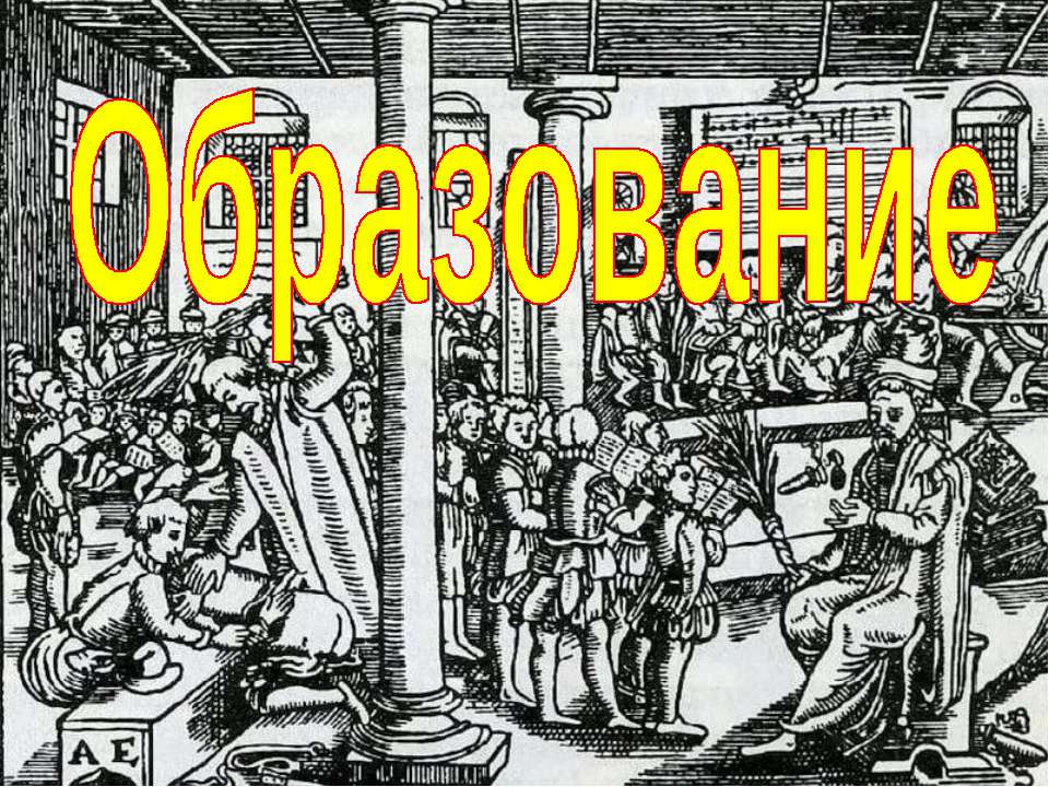 Образование (для 11 класса проф.уровень) - Скачать презентации бесплатно ☑ Презентации по предметам на gdz-books.ru