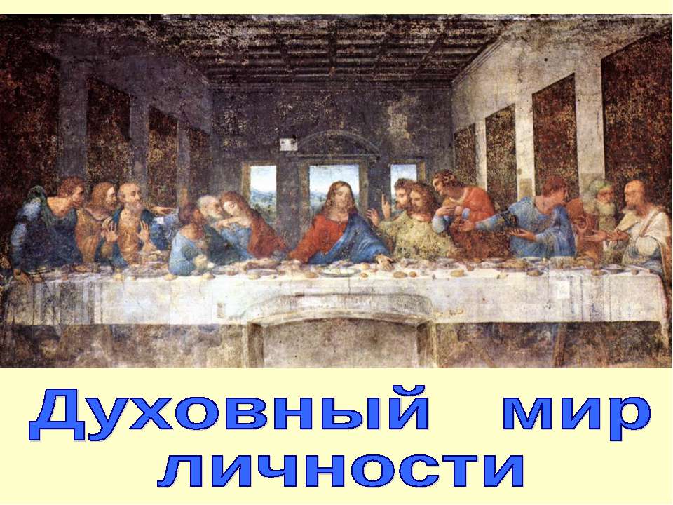 Духовный мир личности (для 11 класса проф.уровень)  - Скачать презентации бесплатно | Читать или скачать учебники для школы онлайн бесплатно ☑ Школьные учебники school-textbook.com