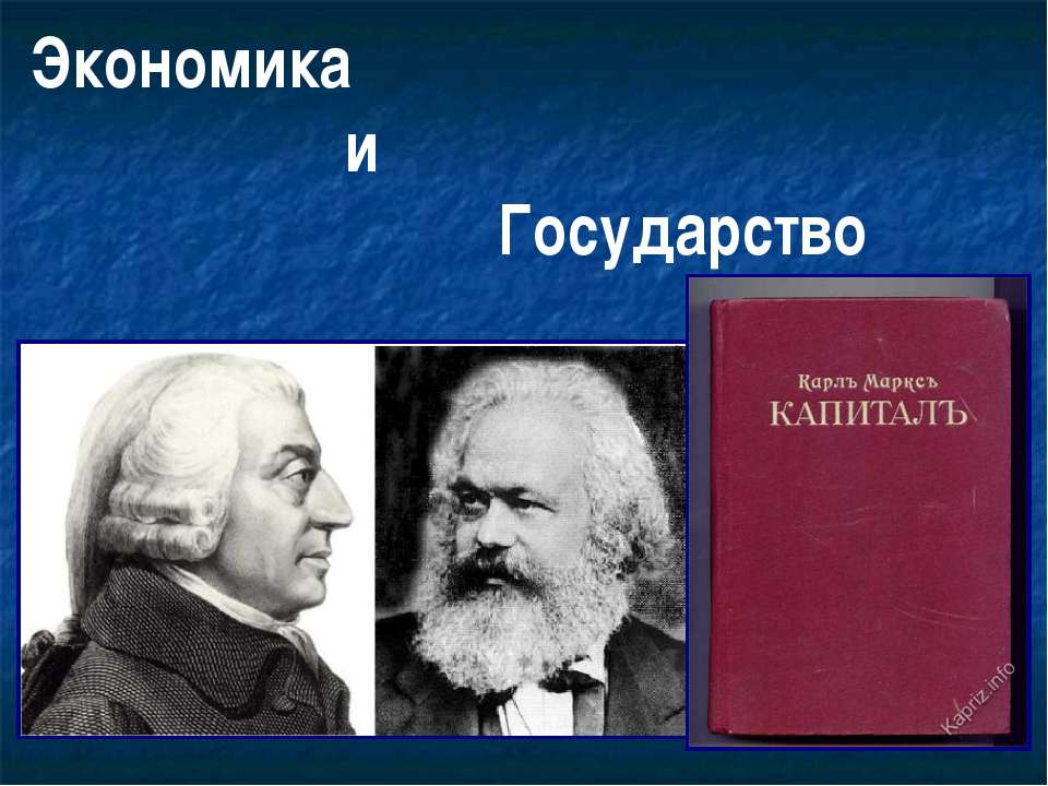 Экономика и государство (для 11 класса базовый уровень)  - Скачать презентации бесплатно | Читать или скачать учебники для школы онлайн бесплатно ☑ Школьные учебники school-textbook.com