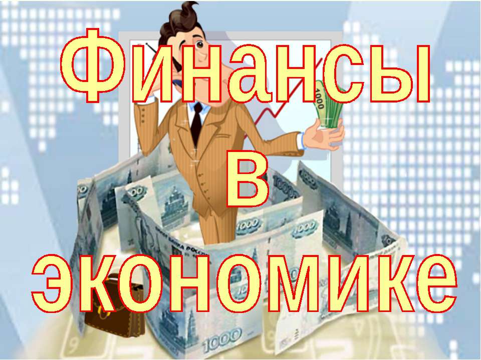Финансы в экономике (для 11 класса базовый уровень)  - Скачать презентации бесплатно | Читать или скачать учебники для школы онлайн бесплатно ☑ Школьные учебники school-textbook.com