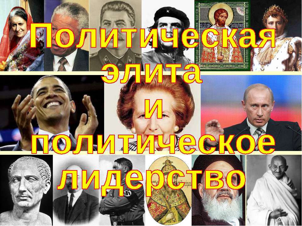 Политическая элита и политическое лидерство (для 11 класса базовый уровень)  - Скачать презентации бесплатно | Читать или скачать учебники для школы онлайн бесплатно ☑ Школьные учебники school-textbook.com
