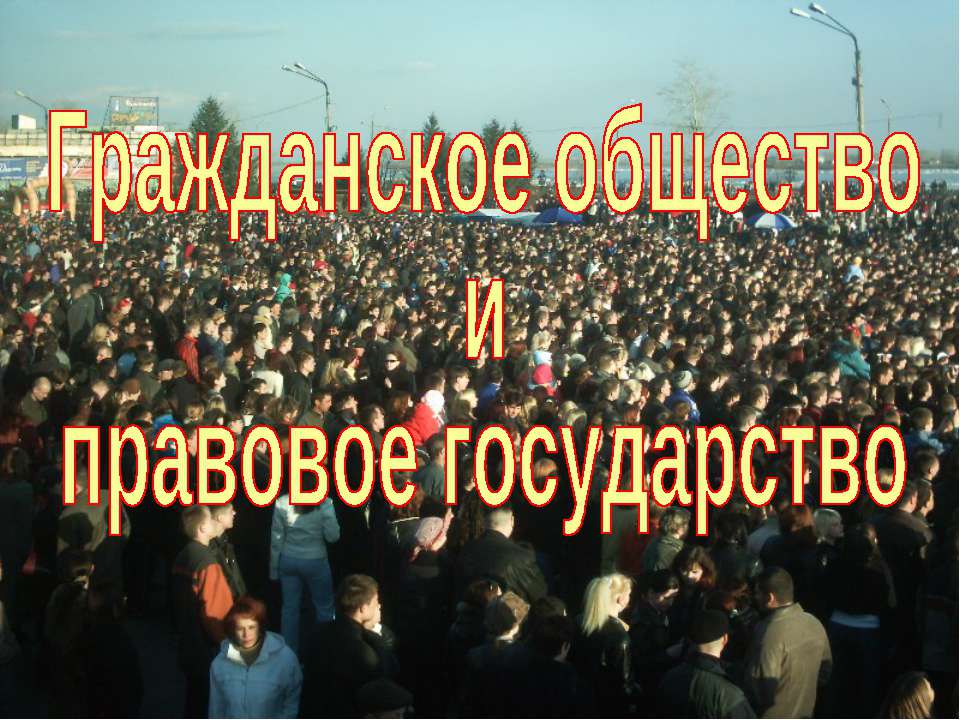 Гражданское общество и правовое государство (для 11 класса базовый уровень)  - Скачать презентации бесплатно | Читать или скачать учебники для школы онлайн бесплатно ☑ Школьные учебники school-textbook.com