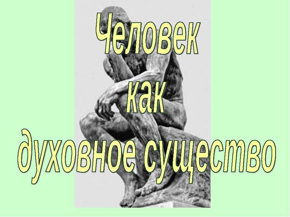 Человек как духовное существо (для 10 класса базовый уровень)  - Скачать презентации бесплатно | Читать или скачать учебники для школы онлайн бесплатно ☑ Школьные учебники school-textbook.com