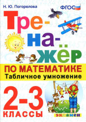 Тренажер по математике. 2-3 классы. Табличное умножение - Погорелова Н.Ю.  - Скачать презентации бесплатно | Читать или скачать учебники для школы онлайн бесплатно ☑ Школьные учебники school-textbook.com