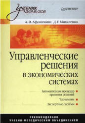 Управленческие решения в экономических системах - Афоничкин А.И., Михаленко Д.Г.  - Скачать презентации бесплатно | Читать или скачать учебники для школы онлайн бесплатно ☑ Школьные учебники school-textbook.com