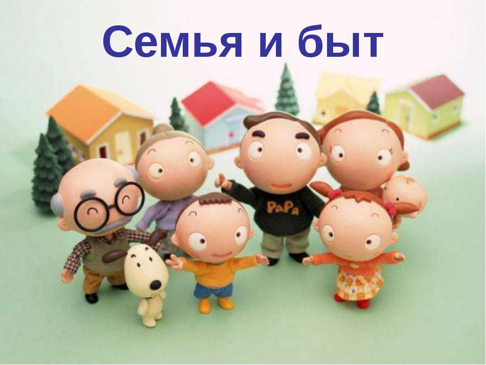 Семья и быт (для 10 класса базовый уровень)  - Скачать презентации бесплатно | Читать или скачать учебники для школы онлайн бесплатно ☑ Школьные учебники school-textbook.com