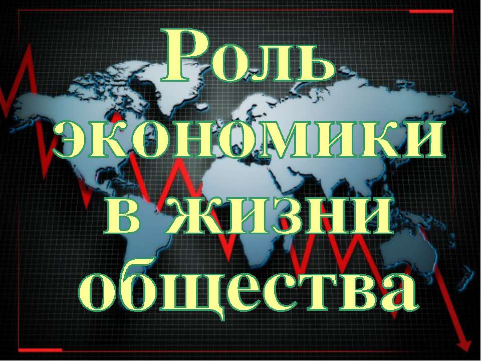 Роль экономики в жизни общества (для 10 класса базовый уровень)  - Скачать презентации бесплатно | Читать или скачать учебники для школы онлайн бесплатно ☑ Школьные учебники school-textbook.com