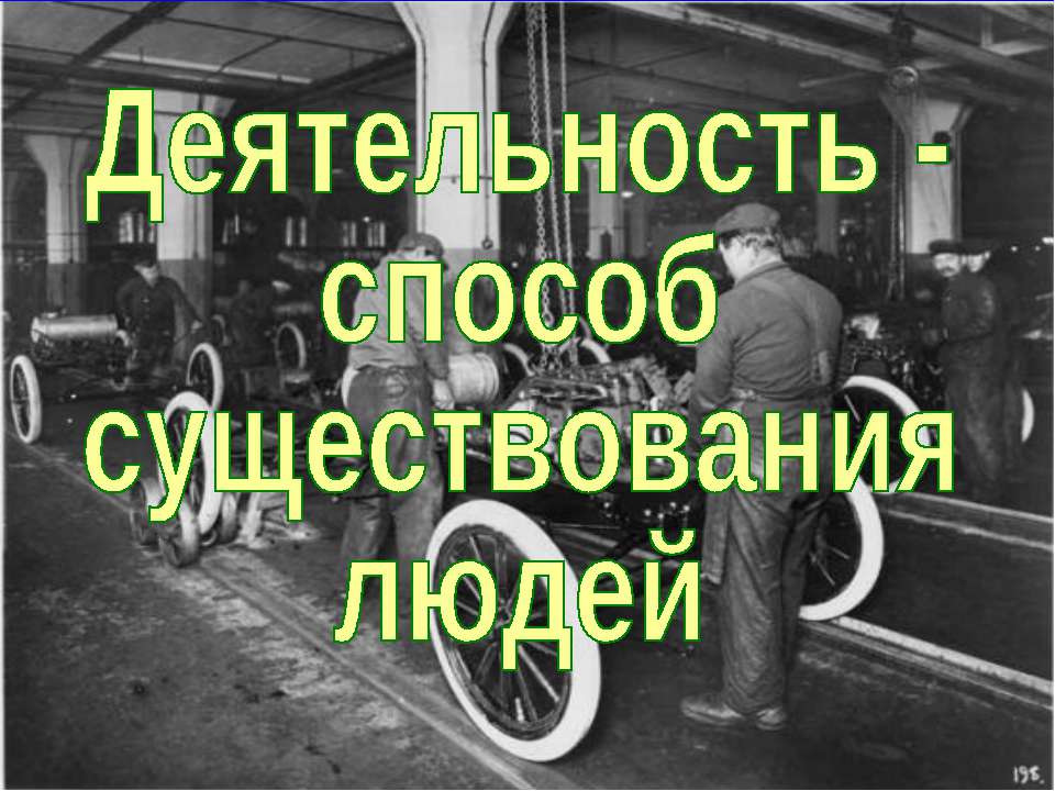 Деятельность - способ существования людей (для 10 класса базовый уровень)  - Скачать презентации бесплатно | Читать или скачать учебники для школы онлайн бесплатно ☑ Школьные учебники school-textbook.com
