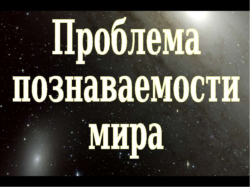 Проблема познаваемости мира (для 10 класса проф.уровень)  - Скачать презентации бесплатно | Читать или скачать учебники для школы онлайн бесплатно ☑ Школьные учебники school-textbook.com