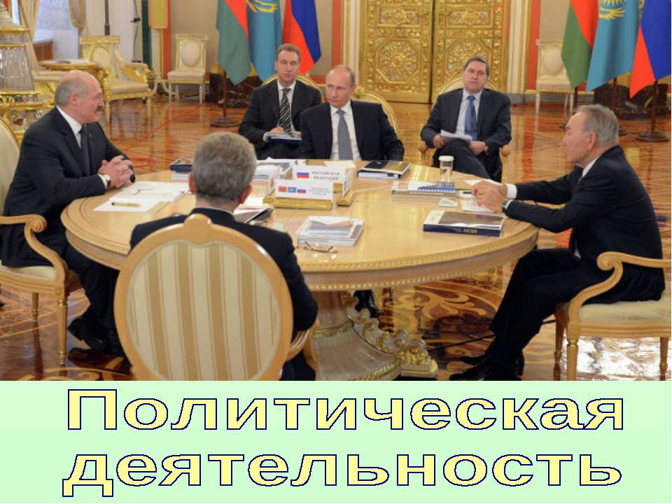 Политическая деятельность (для 10 класса проф.уровень)  - Скачать презентации бесплатно | Читать или скачать учебники для школы онлайн бесплатно ☑ Школьные учебники school-textbook.com