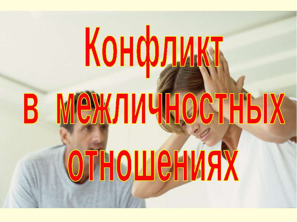 Конфликт в межличностных отношениях (для 10 класса проф.уровень)  - Скачать презентации бесплатно | Читать или скачать учебники для школы онлайн бесплатно ☑ Школьные учебники school-textbook.com