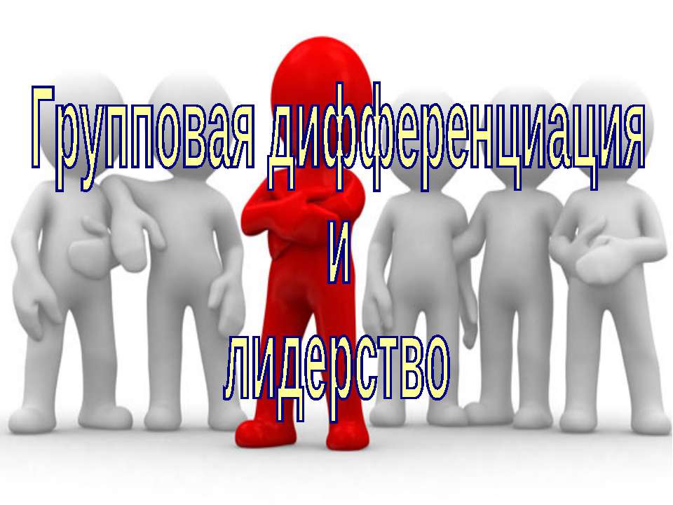 Групповая дифференциация и лидерство (для 10 класса проф.уровень)  - Скачать презентации бесплатно | Читать или скачать учебники для школы онлайн бесплатно ☑ Школьные учебники school-textbook.com