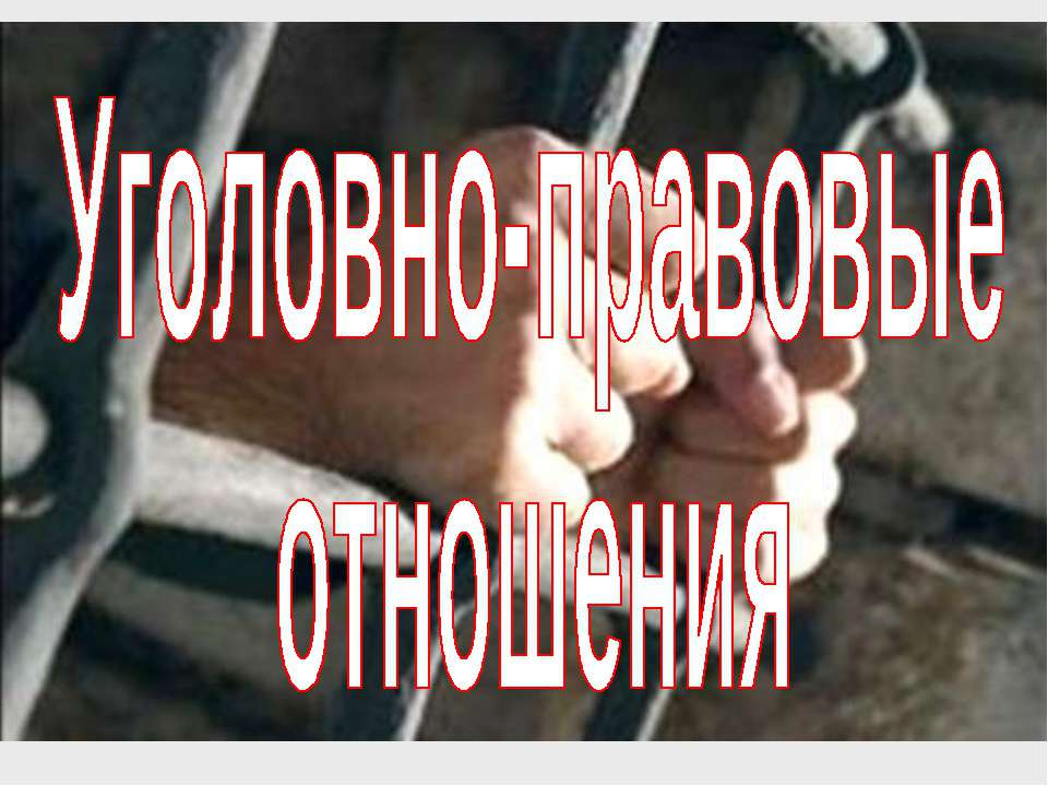 Уголовно-правовые отношения (для 9 класса)  - Скачать презентации бесплатно | Читать или скачать учебники для школы онлайн бесплатно ☑ Школьные учебники school-textbook.com