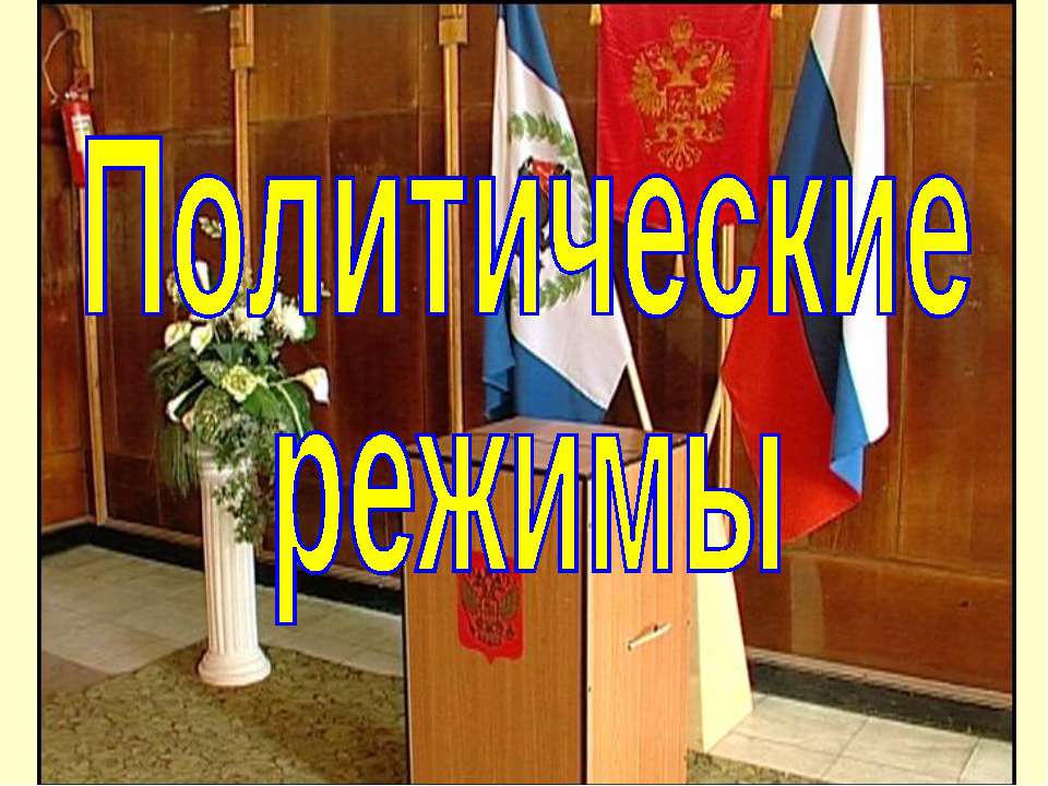 Политические режимы (для 9 класса)  - Скачать презентации бесплатно | Читать или скачать учебники для школы онлайн бесплатно ☑ Школьные учебники school-textbook.com