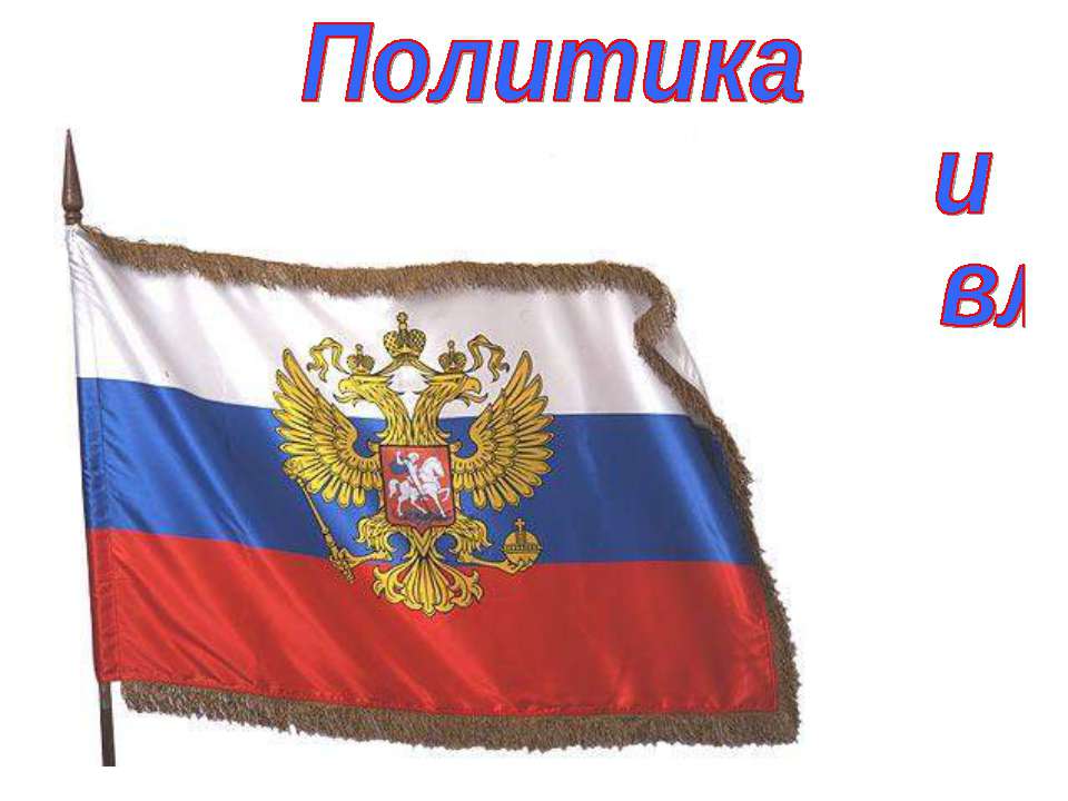 Политика и власть (для 9 класса)  - Скачать презентации бесплатно | Читать или скачать учебники для школы онлайн бесплатно ☑ Школьные учебники school-textbook.com
