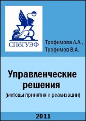 Управленческие решения (методы принятия и реализации) - Трофимова Л.А., Трофимов В.В.  - Скачать презентации бесплатно | Читать или скачать учебники для школы онлайн бесплатно ☑ Школьные учебники school-textbook.com