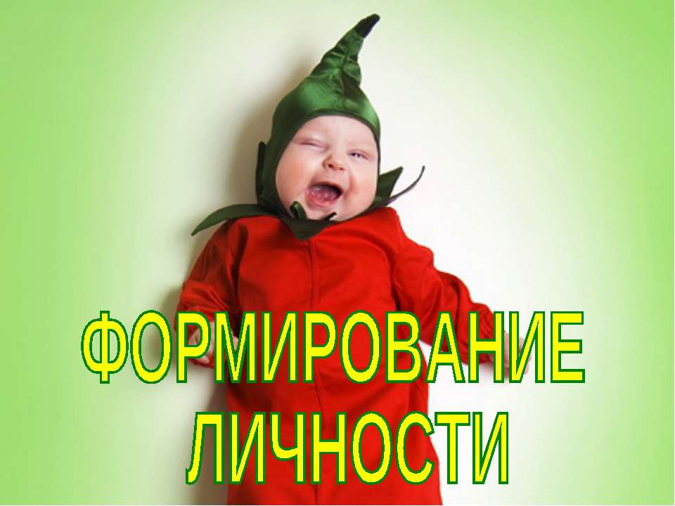 Формирование личности (для 8 класса)  - Скачать презентации бесплатно | Читать или скачать учебники для школы онлайн бесплатно ☑ Школьные учебники school-textbook.com