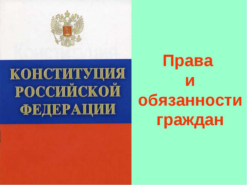 Права и обязанности граждан РФ (для 7 класса) - Скачать презентации бесплатно ☑ Презентации по предметам на gdz-books.ru