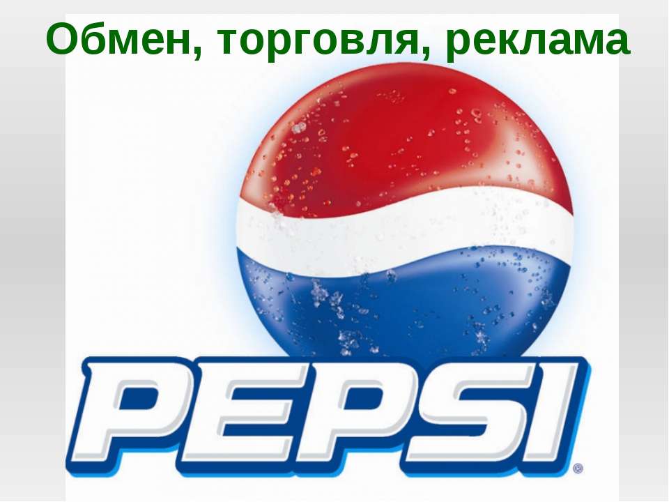 Обмен, торговля, реклама (для 7 класса)  - Скачать презентации бесплатно | Читать или скачать учебники для школы онлайн бесплатно ☑ Школьные учебники school-textbook.com