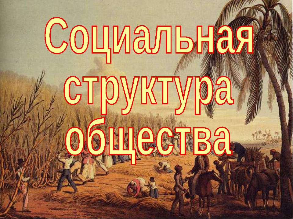 Социальная структура общества (для 8 класса)  - Скачать презентации бесплатно | Читать или скачать учебники для школы онлайн бесплатно ☑ Школьные учебники school-textbook.com