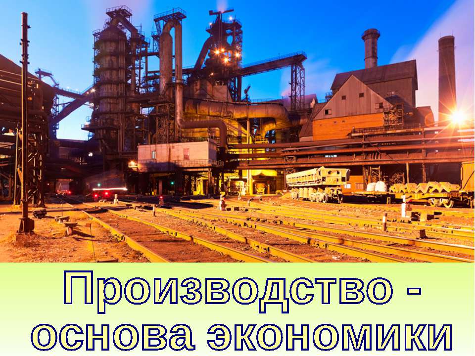 Производство - основа экономики  - Скачать презентации бесплатно | Читать или скачать учебники для школы онлайн бесплатно ☑ Школьные учебники school-textbook.com