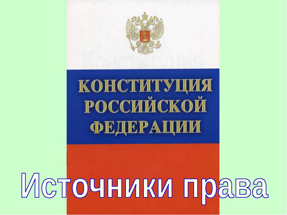 Источники права (для 10 класса)  - Скачать презентации бесплатно | Читать или скачать учебники для школы онлайн бесплатно ☑ Школьные учебники school-textbook.com