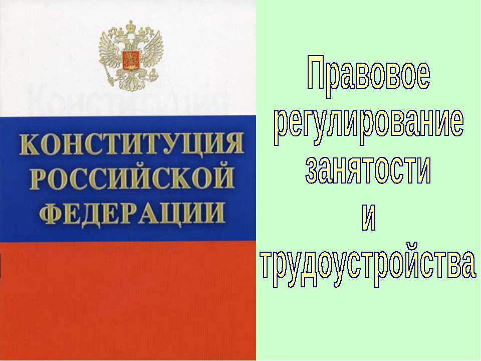 Правовое регулирование занятости и трудоустройства (для 10 класса)  - Скачать презентации бесплатно | Читать или скачать учебники для школы онлайн бесплатно ☑ Школьные учебники school-textbook.com