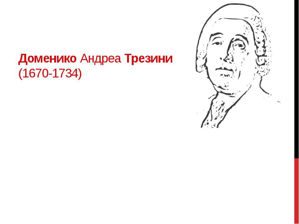 трезини - Скачать презентации бесплатно ☑ Презентации по предметам на gdz-books.ru