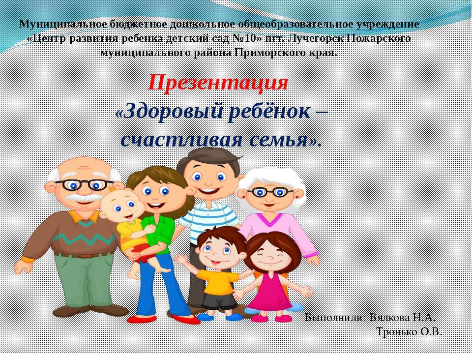 Здоровый ребёнок – счастливая семья  - Скачать презентации бесплатно | Читать или скачать учебники для школы онлайн бесплатно ☑ Школьные учебники school-textbook.com