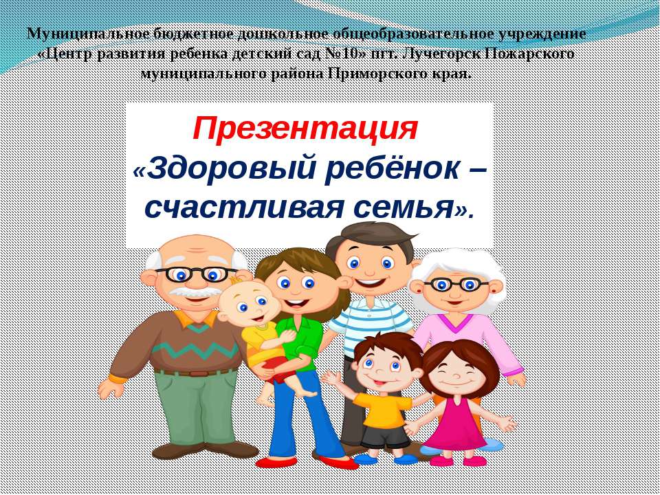 Здоровый ребёнок – счастливая семья  - Скачать презентации бесплатно | Читать или скачать учебники для школы онлайн бесплатно ☑ Школьные учебники school-textbook.com