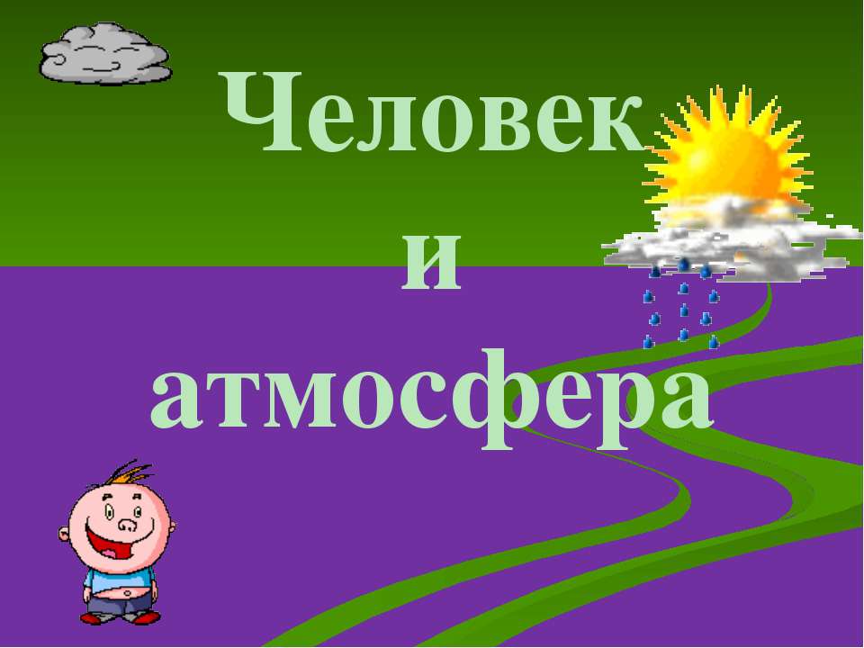 человек и атмосфера  - Скачать презентации бесплатно | Читать или скачать учебники для школы онлайн бесплатно ☑ Школьные учебники school-textbook.com