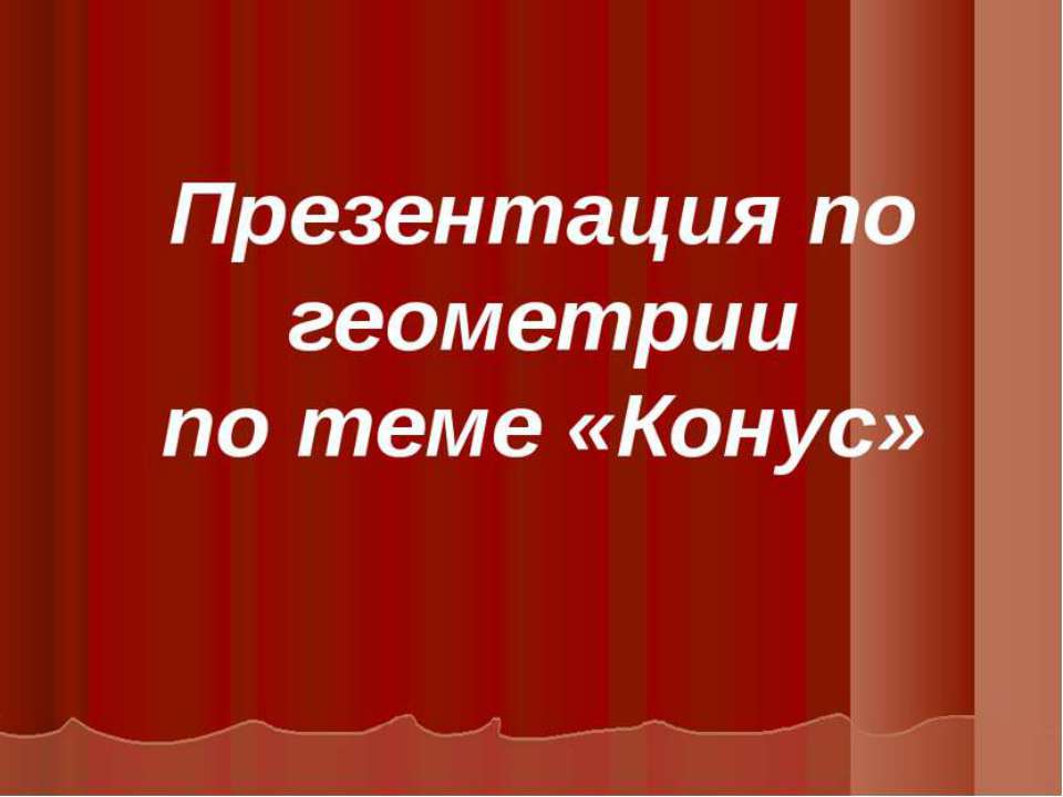 Конус  - Скачать презентации бесплатно | Читать или скачать учебники для школы онлайн бесплатно ☑ Школьные учебники school-textbook.com