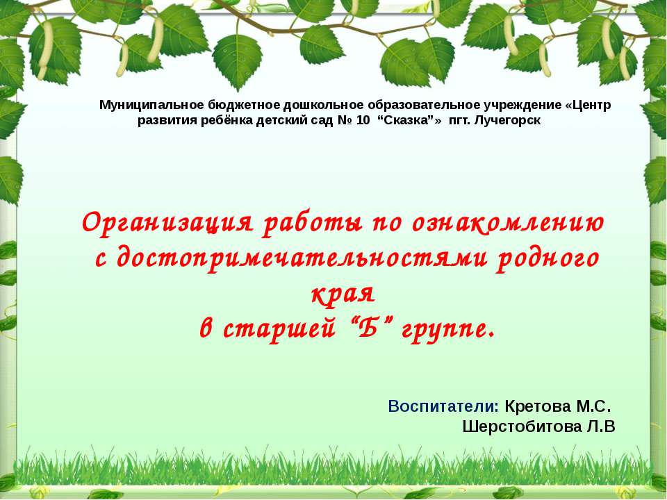 Организация работы по ознакомлению с достопримечательностями родного края в старшей “Б” группе.  - Скачать презентации бесплатно | Читать или скачать учебники для школы онлайн бесплатно ☑ Школьные учебники school-textbook.com