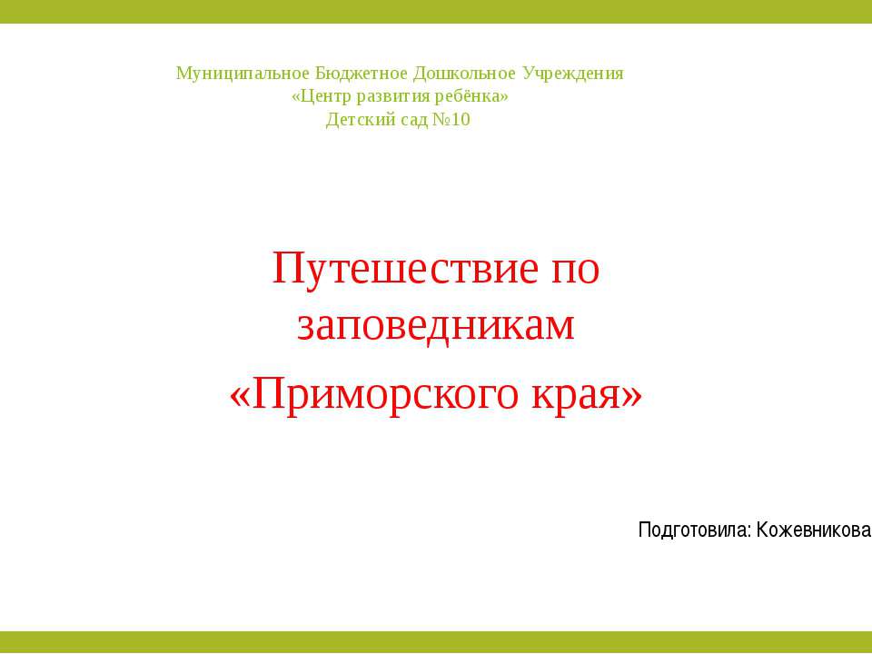 Путешествие по заповедникам «Приморского края»  - Скачать презентации бесплатно | Читать или скачать учебники для школы онлайн бесплатно ☑ Школьные учебники school-textbook.com