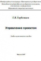 Управление проектом - Горбовцов Г.Я.  - Скачать презентации бесплатно | Читать или скачать учебники для школы онлайн бесплатно ☑ Школьные учебники school-textbook.com