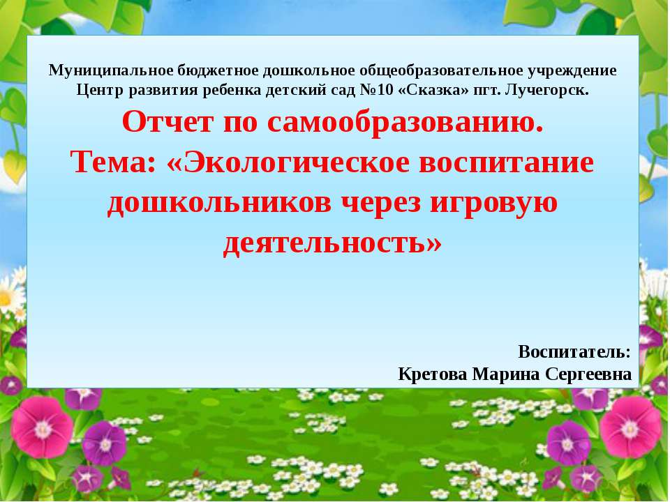 Экологическое воспитание дошкольников через игровую деятельность  - Скачать презентации бесплатно | Читать или скачать учебники для школы онлайн бесплатно ☑ Школьные учебники school-textbook.com