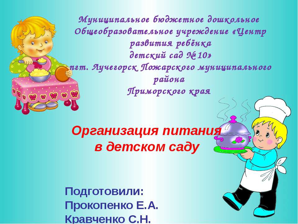 Организация питания в детском саду  - Скачать презентации бесплатно | Читать или скачать учебники для школы онлайн бесплатно ☑ Школьные учебники school-textbook.com