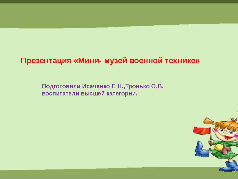 Мини- музей военной технике  - Скачать презентации бесплатно | Читать или скачать учебники для школы онлайн бесплатно ☑ Школьные учебники school-textbook.com