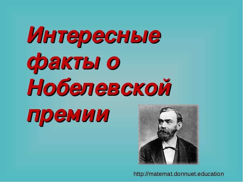 Интересные факты о Нобелевской премии  - Скачать презентации бесплатно | Читать или скачать учебники для школы онлайн бесплатно ☑ Школьные учебники school-textbook.com