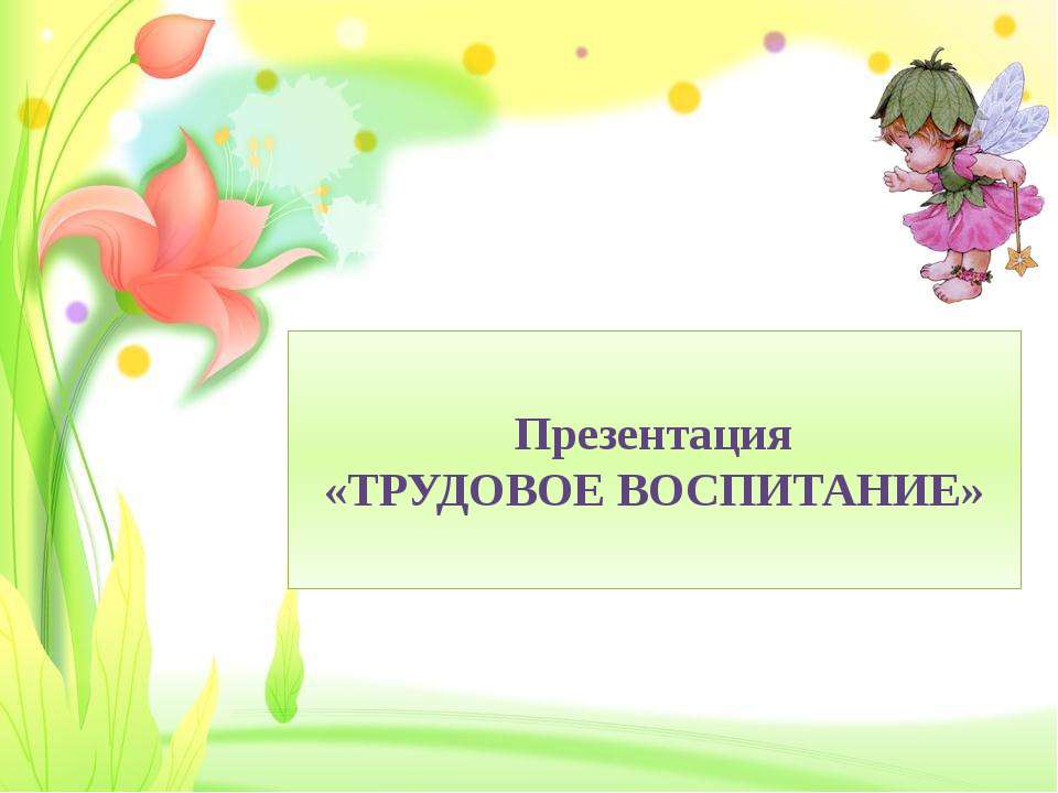 Трудовое воспитание  - Скачать презентации бесплатно | Читать или скачать учебники для школы онлайн бесплатно ☑ Школьные учебники school-textbook.com