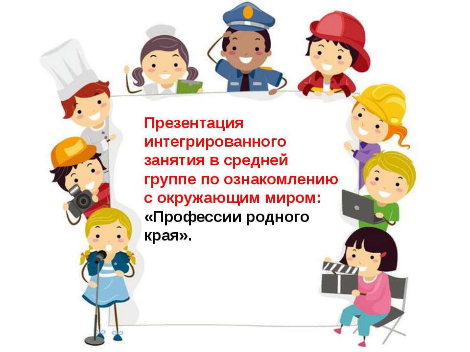 Профессии родного края  - Скачать презентации бесплатно | Читать или скачать учебники для школы онлайн бесплатно ☑ Школьные учебники school-textbook.com
