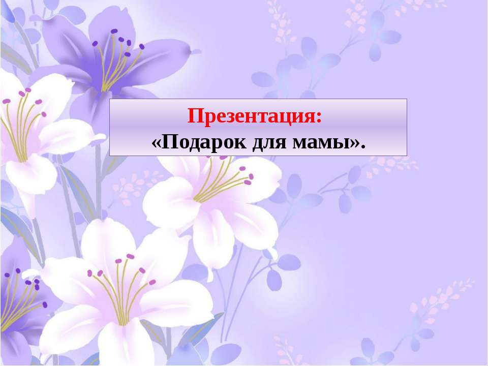Мамин праздник  - Скачать презентации бесплатно | Читать или скачать учебники для школы онлайн бесплатно ☑ Школьные учебники school-textbook.com