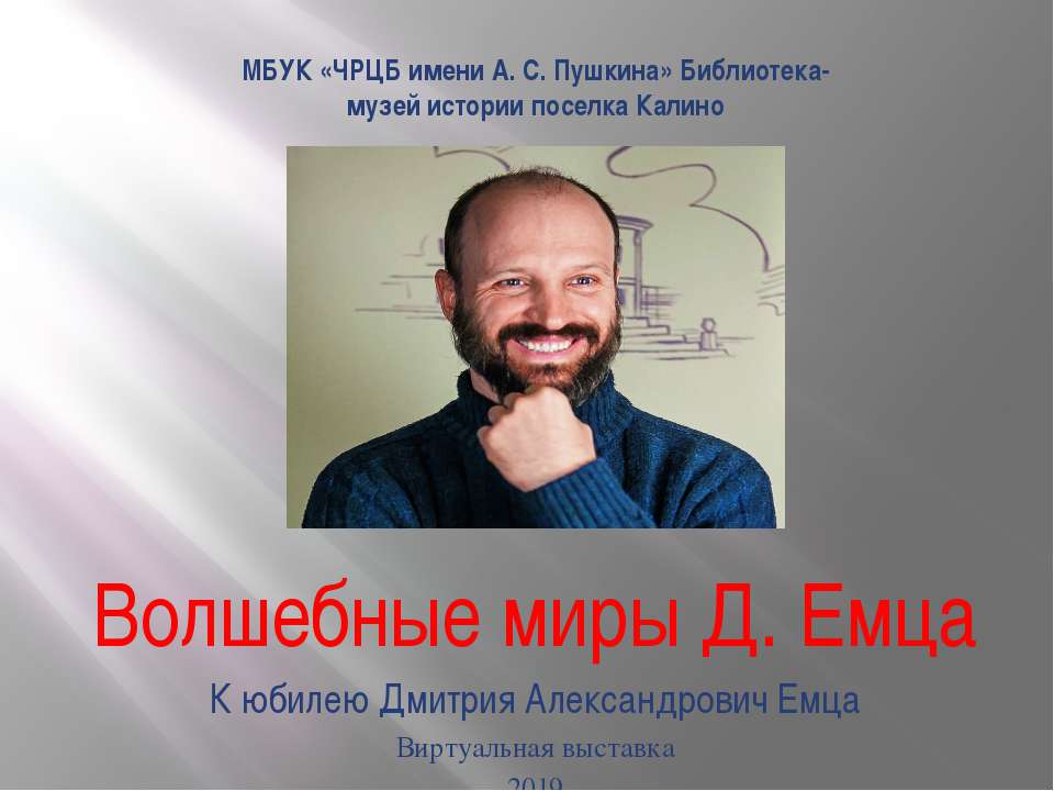 Волшебные миры Д. Емца  - Скачать презентации бесплатно | Читать или скачать учебники для школы онлайн бесплатно ☑ Школьные учебники school-textbook.com